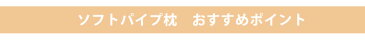 ソフトパイプ枕 約35×50cm 高さ調節可能 頚椎安定 メッシュ 通気性抜群 パイプまくら 洗える枕 ピロー ウォッシャブル枕 スモール ミニサイズ