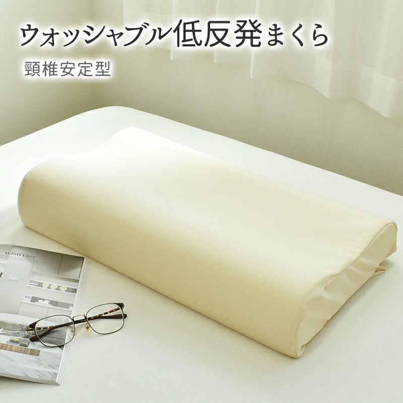 ウォッシャブル頚椎安定 低反発枕 約30×50×7〜9cm 通気性バツグン 洗える 低反発まくら 洗える枕 ピロー オールシーズン 体圧分散まくら 父の日 母の日 敬老の日のサムネイル
