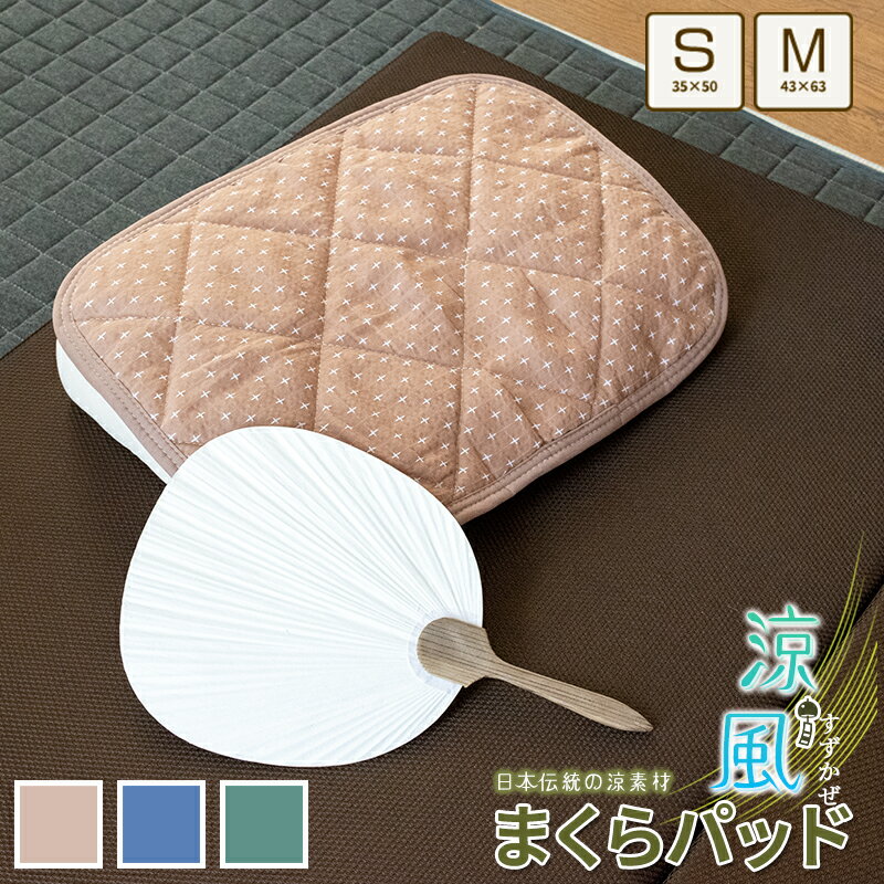 【全品P10倍】枕パッド 綿100 約43×63cm用 約35×50cm用 綿しじら コットン まくらパッド 枕カバー 吸水速乾 天然繊維 清涼感 おしゃれ ウォッシャブル 洗える ベージュ ネイビー グリーン