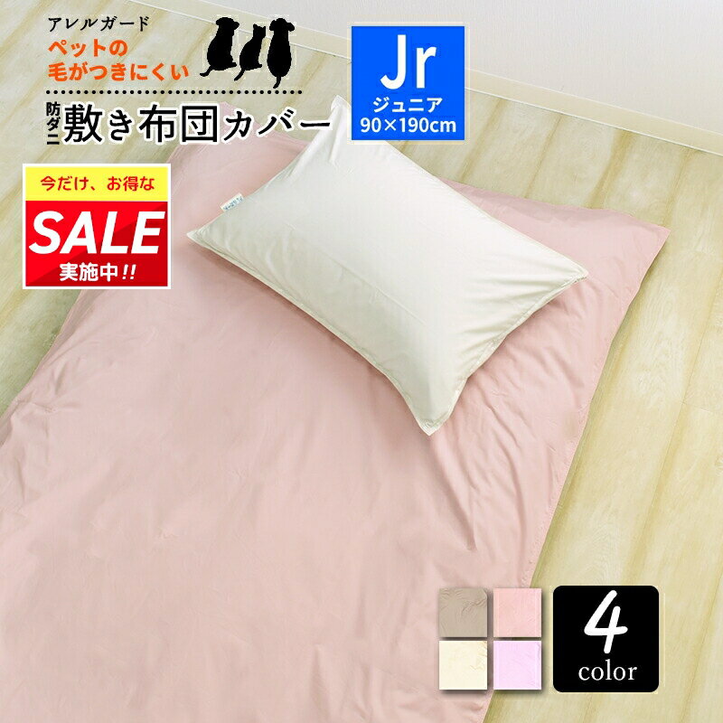 敷き布団カバー 子供 防ダニ ジュニア 90×190cm セミシングル 「アレルガード」 公式 布団カバー 子供 高密度生地使用 ダニ防止 花粉対策 アトピー アレルギー 敷布団カバー 敷ふとんカバー おしゃれ