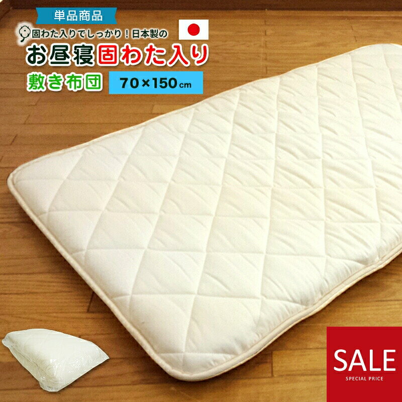 ＼タイムセール★マラソン限定／お昼寝敷き布団 固綿入り ボリューム お昼寝ふとん お昼寝敷き布団ロング 70×150cm 日本製 敷布団のみ お昼寝布団 お昼ね布団 お昼ねふとん ベビー 敷き布団 ベビーふとん お昼寝マット ごろ寝マット ごろ寝布団 保育園 お昼寝用敷布団 191