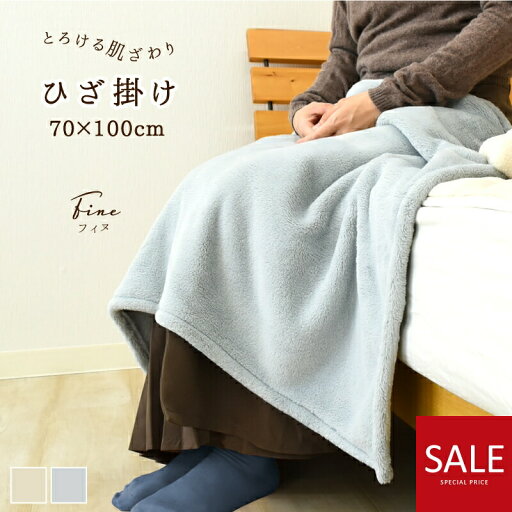 \最大4000円OFFクーポン配布中/暖かい あたたかい マイクロファイバー フランネル 膝かけ 膝掛け 毛布 ブランケット 無地 おしゃれ プレミアム フィヌ ふわふわ 冬 とろける やわらか なめらか 肌ざわり 厚手 洗える 北欧 かわいい \最大4000円OFFクーポン配布中/暖かい あたたかい マイクロファイバー フランネル 膝かけ 膝掛け 毛布 ブランケット 無地 おしゃれ プレミアム フィヌ ふわふわ 冬 とろける やわらか なめらか 肌ざわり 厚手 洗える 北欧 かわいい