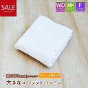 \最大4000円OFFクーポン配布中/大きなサイズのコットンシーツ 綿100% フラットシーツ ワイドダブル(230×300cm) ワイドキング(270×300...
