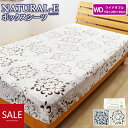\最大4000円OFFクーポン配布中/あったか ボックスシーツ NATURAL-E ワイドダブルサイズ 150×200×30cm フランネル マイクロファイバー カービング BOXシーツ BOXカバー ベッドカバー ベッドシーツ マットレスカバー あったか あたたかい おしゃれ 冬用 エコテックス(3)