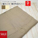 \最大4000円OFFクーポン配布中/2重ガーゼ 敷き布団カバー ダブル(145×215cm)ダブルガーゼ 敷布団カバー 敷きふとんカバー 敷ふとんカバー 敷き...