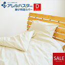 \最大4000円OFFクーポン配布中/ただのアレルバスターじゃありません高密度生地のNEW アレルバスター 掛け布団カバー ダブル(190×210cm) 掛布団カバー【日本アトピー協会推奨品】(3)
