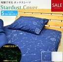 \半額クーポン配布中/スターダストカバー ボックスシーツ シングルサイズ 100×200×30cm BOX ボックス 星座 星柄 ピーチスキン なめらか 蛍光 ...