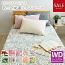 シビラ あったか プレミアムマティーク ボックスシーツ ワイドダブルサイズ 150×200×30cm フランネル マイクロファイバー BOXシーツBOXカバー ...