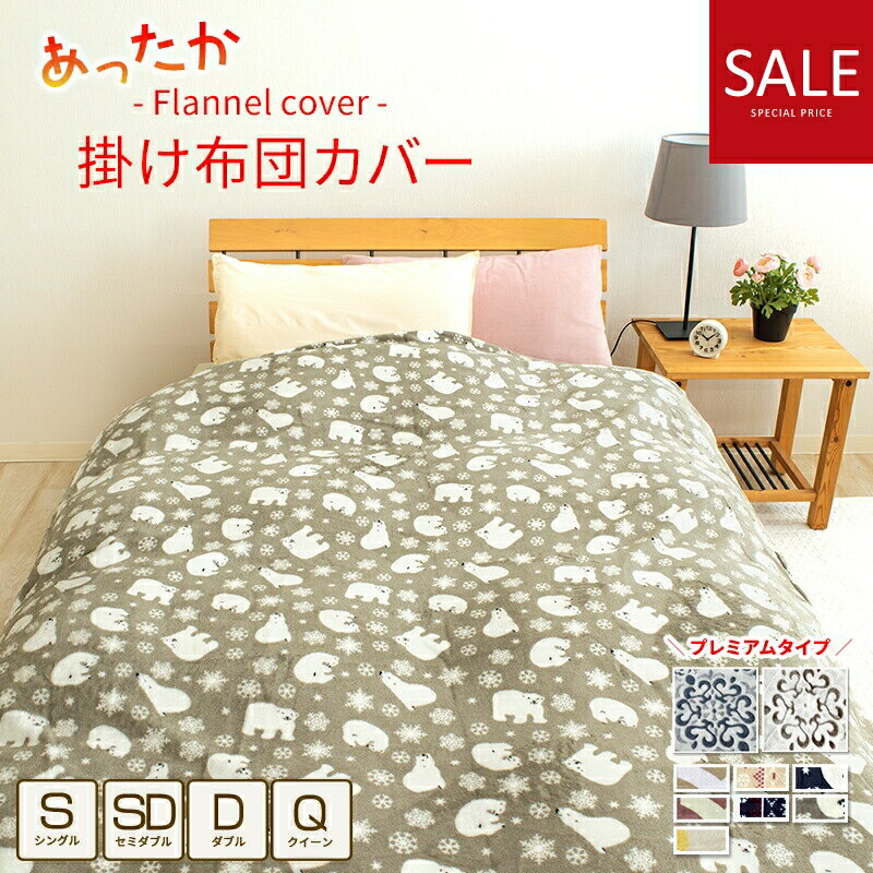＼タイムセール／掛け布団カバー シングル セミダブル ダブル クイーン あったか 布団カバー フランネル あったか掛け布団カバー 掛布団カバー かけ布団カバー 掛けふとんカバー あたたかい かわいい 北欧 おしゃれ 冬用 掛けカバー 暖かい 羽毛布団カバー 貿Q