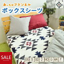 あったか ボックスシーツ フランネル 冬用 シングル セミダブル ダブル ワイドダブル クイーンサイズ ワイドキングサイズ あったか 暖かい マイクロファイバー...