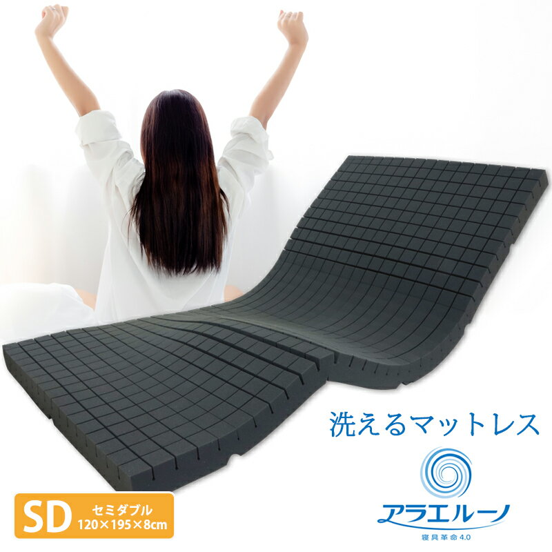 洗える マットレス アラエルーノ セミダブルサイズ 約120×195×8cm カバー付き 丸ごと洗える ウォッシャブル 高反発 日本製 体圧分散 ウレタンマットレス 敷布団 敷き布団 【メーカー直送】