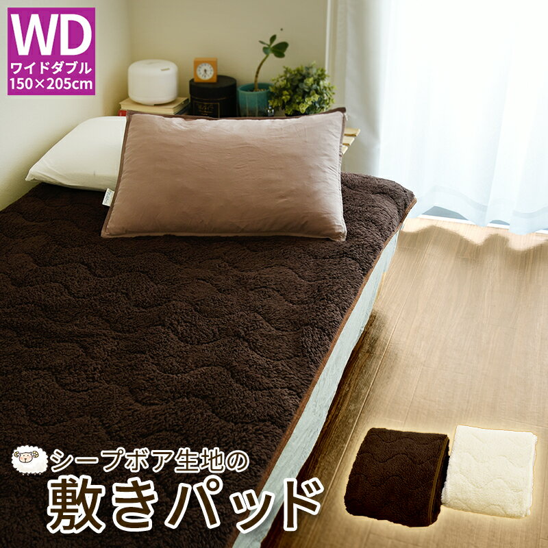 【10％OFF】あったか シープ 敷きパッド ワイドダブルサイズ 150×205cm シープボア 敷パッド ベッドパッド パッドシーツ 敷きパット あったか マイクロファイバー 冬用 無地 あたたかい 北欧 おしゃれ 敷き毛布 ふわふわ あったか敷きパッド 秋冬用