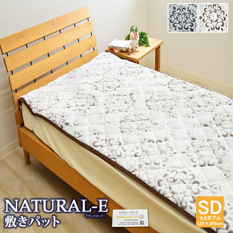 【10％OFF】あったか敷きパッド NATURAL-E 敷きパッド セミダブルサイズ 120×205cm フランネル マイクロファイバー カービング 敷きパット 敷パッド 敷パット ベッドパッド パッドシーツ あったか あたたかい おしゃれ 冬用 エコテックス 吸湿発熱 抗菌防臭