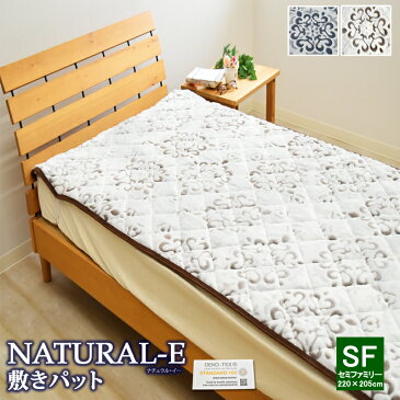 あったか敷きパッド NATURAL-E 敷きパッド セミファミリーサイズ 220×205cm フランネル マイクロファイバー カービング 敷きパット 敷パッド 敷パット ベッドパッド パッドシーツ あったか あたたかい おしゃれ 冬用 エコテックス 吸湿発熱 抗菌防臭 大きいサイズ