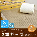 New 2重ガーゼ敷きパッドシングル(100×205cm)敷きパッド 敷きパット ダブルガーゼ ベッドパッド ペットパット 綿100% 敷パッド 敷パット 夏 オールシーズン 送料無料 洗える【5.S3】【ss10】