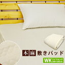 【全品P10倍】本麻敷きパッド ワイドキングサイズ（200×205cm）丸洗いOK 冷却マット 敷きパット 敷パッド 敷パット ベッドパッド ベットパット 麻100％/本麻敷きパッド/敷パット/敷パッド 大きいサイズ シングル2台分サイズ 春夏 洗える 2人～3人用