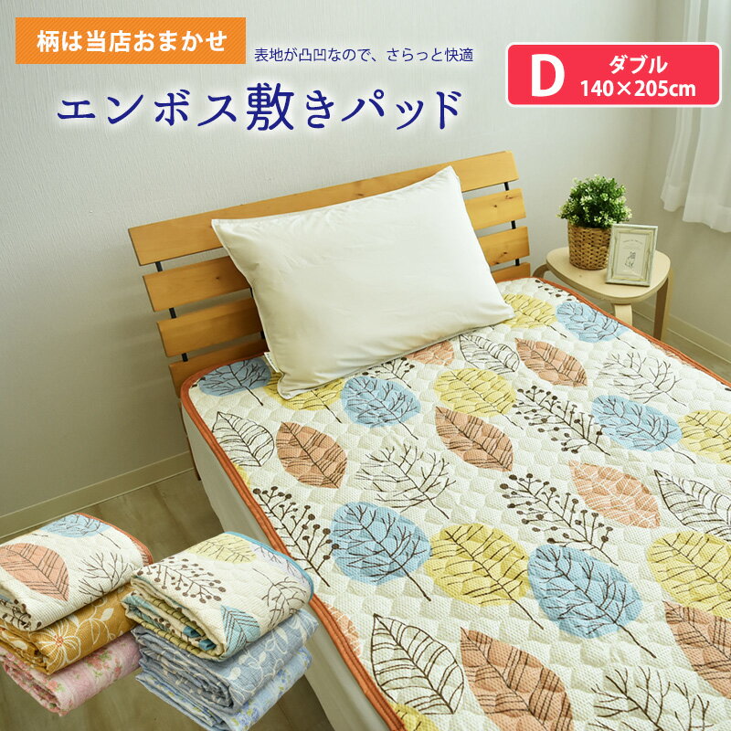 【16日1:59まで全品P10倍】【柄おまかせ】エンボス 敷きパッド ダブルサイズ 140×205cm リップル敷きパット 敷パッド 敷パット ベッドパッド ベッドパット クールマット ベットパット エンボス敷きパッド 春 夏 秋 オールシーズン 春夏 洗える