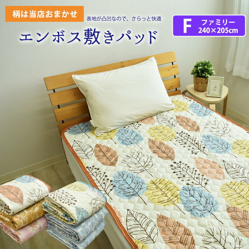 エンボス 敷きパッド ファミリーサイズ 240×205cm リップル敷きパット 敷パッド 敷パット ベッドパッド ベッドパット クールマット ベットパット エンボス敷きパッド 大きいサイズ オールシーズン 春夏 洗える