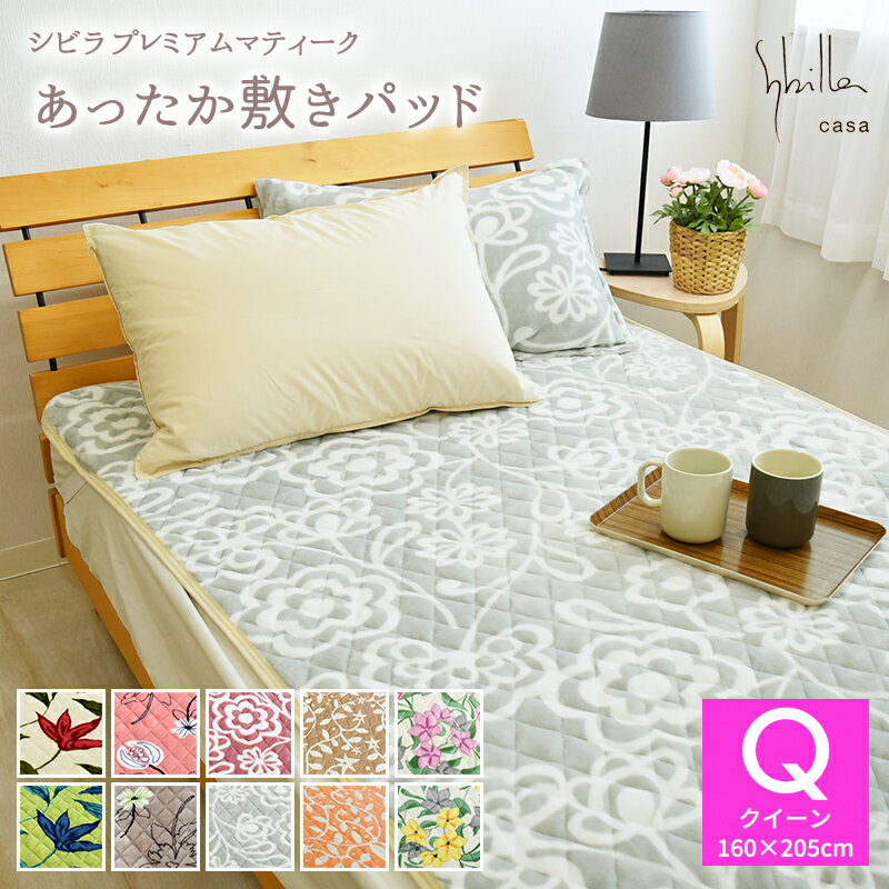 シビラ あったか プレミアムマティーク 敷きパッド クイーンサイズ 160×205cm フランネル マイクロファイバー 敷きパット 敷パッド 敷パット ベッドパッド パッドシーツ あったか あたたかい おしゃれ モダン 秋用 冬用 大きいサイズ 秋冬用 sybilla