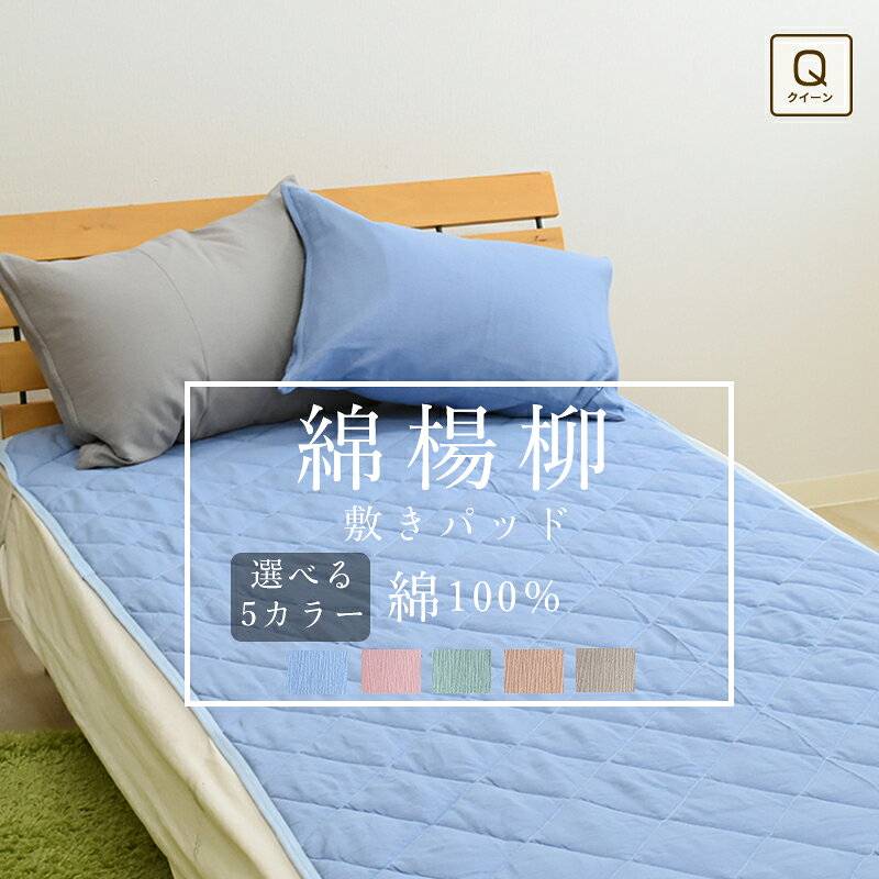 ★在庫限り★ 敷きパッド 綿100% 綿楊柳 クイーンサイズ 160×205cm 綿100% コットン 敷パッド 敷パッド ベッドパッド 吸水速乾 天然繊維 清涼感 おしゃれ ウォッシャブル 洗える Q