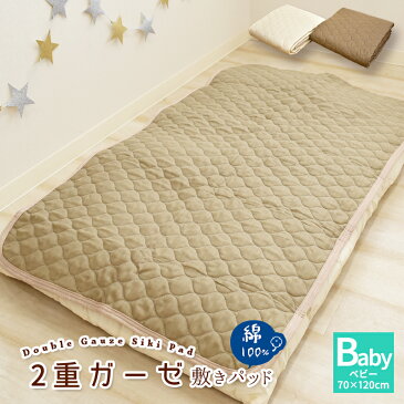 2重ガーゼ敷きパッド ベビーサイズ 70×120cm お昼寝敷き布団 お昼寝ふとん 敷きパッド お昼寝敷きパッド 敷きパット ダブルガーゼ ベッドパッド ペットパット 綿100% 敷パッド 敷パット 夏 オールシーズン 洗える 二重ガーゼ