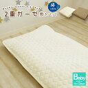 【15日限定!全品P20倍】お昼寝敷きパッド 2重ガーゼ敷きパッド ベビーサイズ 70×120cm お昼寝敷き布団 お昼寝ふとん 敷きパッド お昼寝敷パッド 敷きパット ダブルガーゼ ベッドパッド 綿100% 敷パッド 敷パット 夏 オールシーズン 洗える 二重ガーゼ 春夏 長座布団サイズ