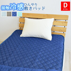 【10％OFF】冷感敷きパッド 接触冷感 ダブルサイズ 140×205cm ニット冷感敷きパッド 接触冷感敷きパッド ひんやり敷パッド ひんやりマット 冷感パッド クール敷きパッド 夏用 洗える 速乾 ベッドパッド