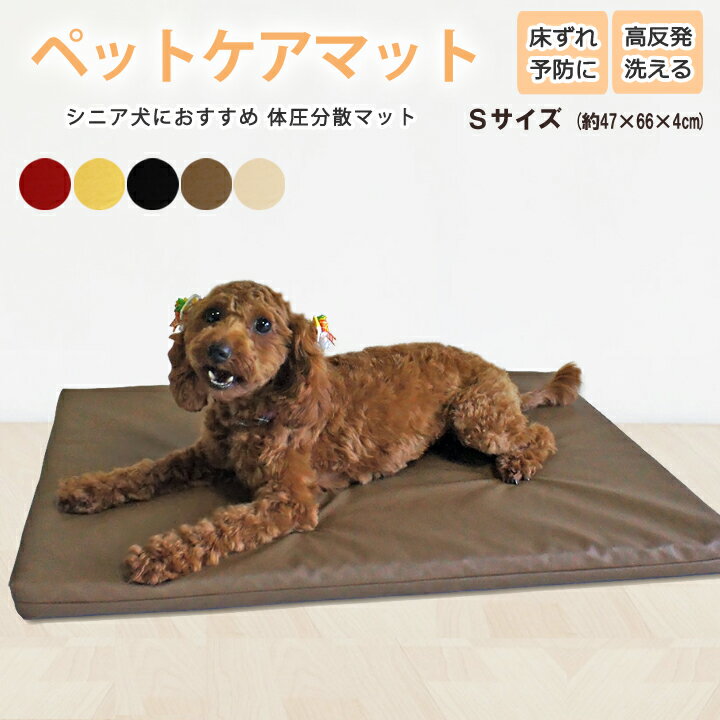 ペットケアマット 体圧分散マット 【 Sサイズ 】(約47×66×4cm) 小型犬用 ペット用クッシ ...