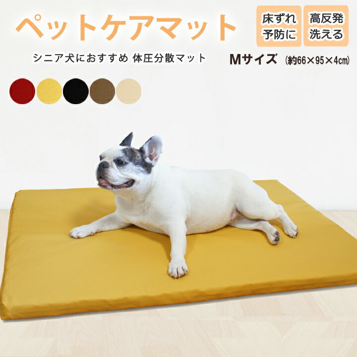 ペットケアマット 体圧分散マット 【 Mサイズ 】(約66×95×4cm) 小型犬〜中型犬用 ペット用クッション レザーカバー付き 床ずれ防止 老犬介護用品 高反発マット ペット用マット ペットマット ドッグケアマット 寝たきり 3DアレルAir