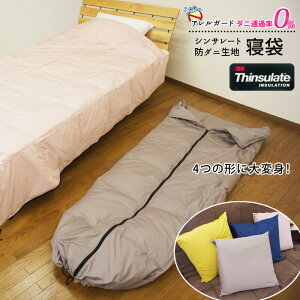 防ダニ アレルガード® 中綿は 3M社の シンサレート™ 寝袋 肌掛け布団 クッション にもなる スリーピングバッグ防災グッズ 防災用 寝ぶくろ シュラフ コンパクト