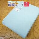 \全品10%OFFクーポン配布中/除湿シート 除湿マット ダブル 130×180cm 『送料無料』これさえあれば,からっと寝 られます 湿気対策 寝汗対策 カビ...