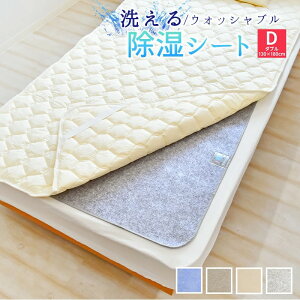 【10％OFF】【4色】 洗える 除湿シート ダブル 130×180cm 布団 の 下 に 敷く マット があれば からっと寝られます シリカゲル 除湿マット センサー付き 湿気取り 吸湿シート 吸湿マット 押入れ 結露 梅雨 カビ対策 敷き布団 ベッド 湿気シート