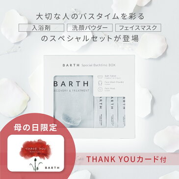 BARTH 母の日 ギフト スペシャルバスタイムボックス（限定カード付き）【公式店】送料無料 | 入浴剤 シートマスク 洗顔パウダー 女性 お母さん 20代 30代 40代 ギフトセット プチギフト おしゃれ かわいい プレゼント お風呂 疲労 保湿 毛穴 無添加 薬用 半身浴 バース