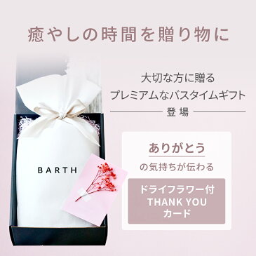 【数量限定】 BARTH 母の日 入浴剤 プレゼント（フラワーカード付き）【公式店】送料無料 | 母の日 入浴剤 ギフト 女性 母の日 お花 ギフト お母さん 20代 30代 40代 ギフトセット プチギフト おしゃれ かわいい お風呂 疲労 保湿 半身浴 バース 炭酸入浴剤 無添加 肩こり