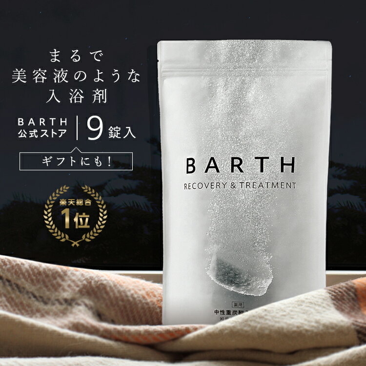 ＼楽天1位の／ BARTH 入浴剤 バース 9錠【公式店】送料無料 | 重炭酸 炭酸入浴剤 クリスマス ギフト 男性 高級 入浴剤 プレゼント 女性 オシャレ おしゃれ リラックス 温泉 保湿 無添加 乾燥肌 腰痛 肩こり 血行促進 発汗 贈り物 薬用 お風呂 退職祝い ダイエット birth