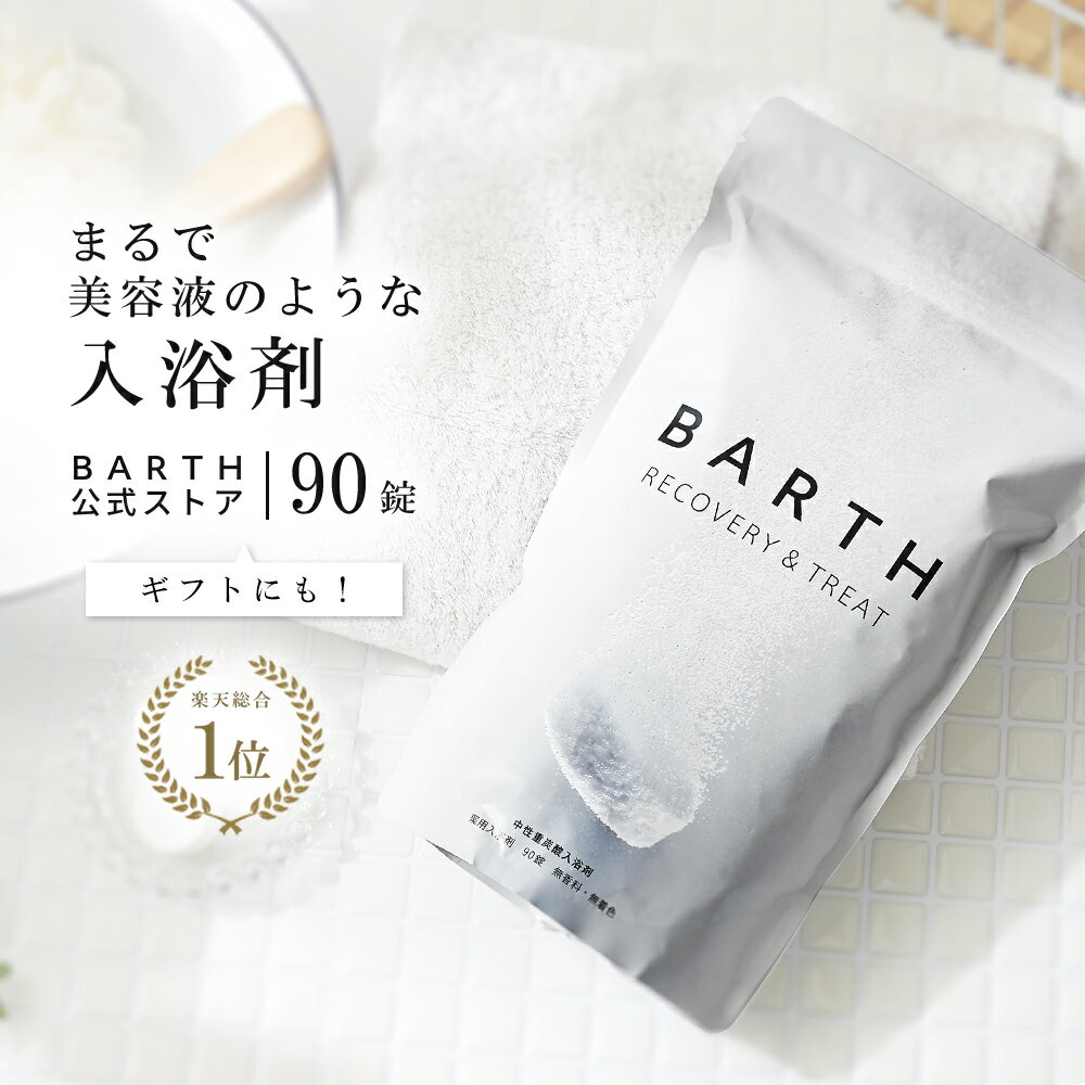 ＼SNSで話題／ BARTH 入浴剤 バース 90錠【公式店】送料無料 | 母の日 入浴剤 プレゼント 女性 ギフト おしゃれ 重炭酸 炭酸入浴剤 男性 高級 オシャレ リラックス 温泉 保湿 無添加 乾燥肌 腰痛 肩こり 血行促進 発汗 贈り物 薬用 お風呂 退職祝い ダイエット birth