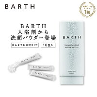 BARTH ( バース ) 洗顔パウダー 10回分 【公式店】お試し 送料無料 ｜炭酸 洗顔 洗顔料 スキンケア ギフト 女性 かわいい おしゃれ 毛穴 ニキビ にきび 予防 敏感肌 無添加 毛穴 炭酸美容 角栓 除去 角質 皮脂 くすみ 黒ずみ いちご鼻 トーンアップ 美肌 乾燥肌 男性 birth