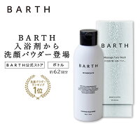 BARTH ( バース ) 洗顔パウダー ボトル 【公式店】 送料無料 ｜炭酸 洗顔 洗顔料 スキンケア ギフト 女性 かわいい おしゃれ 毛穴 ニキビ にきび 予防 敏感肌 無添加 毛穴 炭酸美容 角栓 除去 角質 皮脂 くすみ 黒ずみ いちご鼻 トーンアップ 美肌 乾燥肌 男性 birth