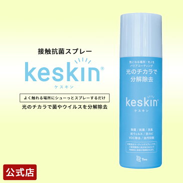 【公式店】keskin ( ケスキン ) 接触抗菌 スプレー 【送料無料】｜ 除菌スプレー 除菌 スプレー 抗菌 ウィルス ウイルス 対策 除去 予防 感染予防 こども おもちゃ 食卓 キッチン テーブル 衛生 バリア 除菌グッズ 光触媒 殺菌 長持ち 花粉 花粉症 消臭 防カビ 油汚抑制