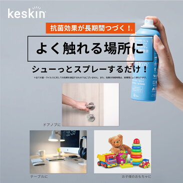 【公式店】keskin ( ケスキン ) 接触抗菌 スプレー 【送料無料】｜ 除菌スプレー 除菌 スプレー 抗菌 ウィルス ウイルス 対策 除去 予防 感染予防 こども おもちゃ 食卓 キッチン テーブル 衛生 バリア 除菌グッズ 光触媒 殺菌 長持ち 花粉 花粉症 消臭 防カビ 油汚抑制