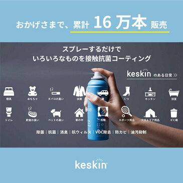 【公式店】keskin ( ケスキン ) 接触抗菌 スプレー 【送料無料】｜ 除菌スプレー 除菌 スプレー 抗菌 ウィルス ウイルス 対策 除去 予防 感染予防 こども おもちゃ 食卓 キッチン テーブル 衛生 バリア 除菌グッズ 光触媒 殺菌 長持ち 花粉 花粉症 消臭 防カビ 油汚抑制