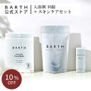 ＼セット買いでポイントUP／ BARTH 入浴剤＋スキンケアセット【公式店】送料無料 | 重炭酸 詰め合わせ 炭酸入浴剤 ギフト 女性 プレゼント かわいい バース 腰痛 疲労回復 贈り物 薬用 保湿 お風呂 炭酸風呂 重曹 無添加 おしゃれ 炭酸温泉 男性 発汗 リラックス birth