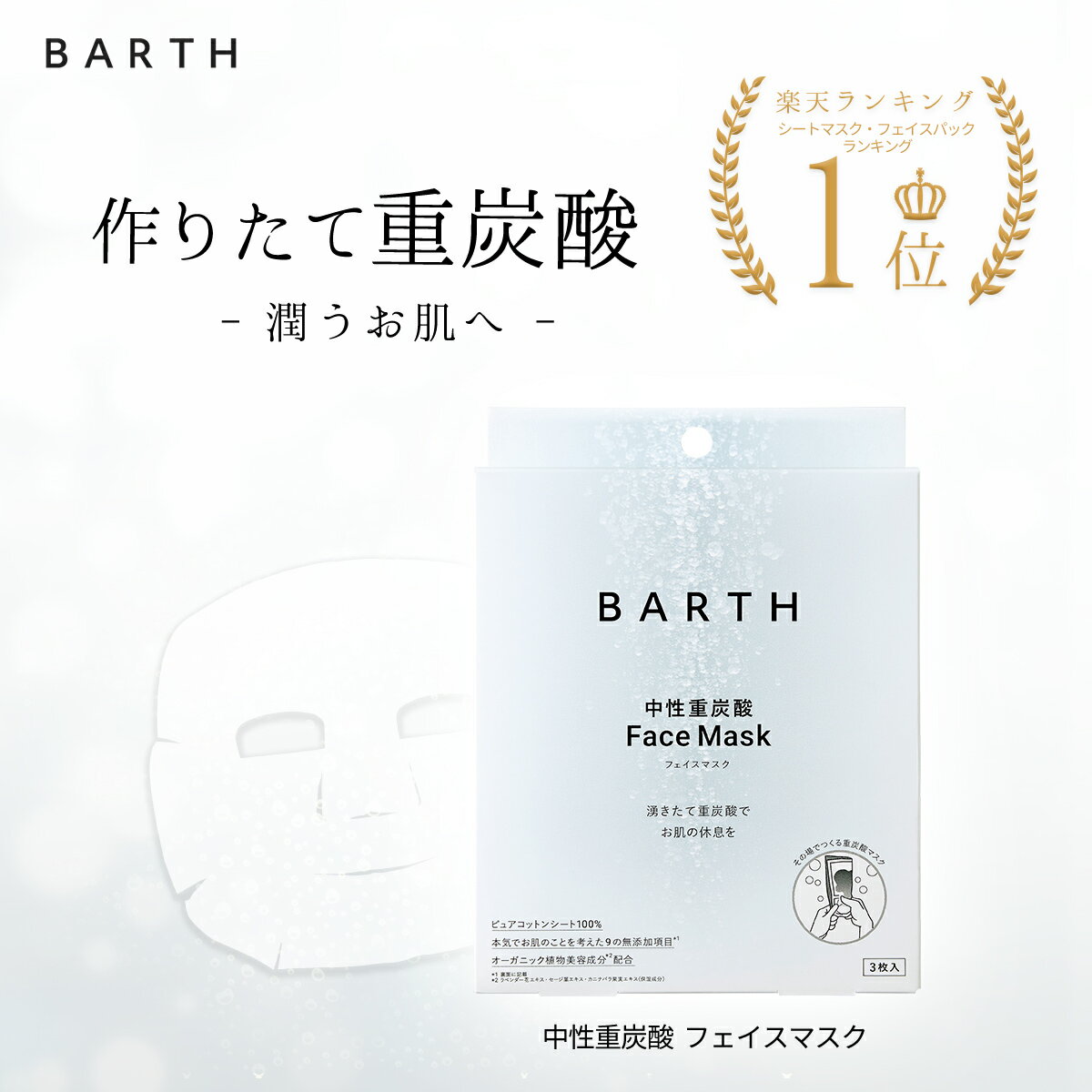 BARTH ( バース ) フェイスマスク 3枚 【公式店】 送料無料 ｜シートマスク 個包装 無添加 日本製 炭酸 マスク パック 泡 炭酸美容 化粧水 毛穴　敏感肌 プレゼント ギフト 女性 妻 トーンアップ ハリ ツヤ 美肌 うるおい 潤い 乾燥肌 混合肌 スキンケア コスメ