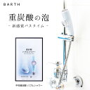 BARTH (バース) マイクロナノバブル 重炭酸 シャワーヘッド【公式店】送料無料 | 塩素除去 炭酸 シャワーヘッド 美容 ビタミンC ギフト 女性 プレゼント 保湿 お風呂 無添加 重炭酸イオン birth 極小 取り付け 取替 簡単 赤ちゃん 頭皮 毛穴 黒ずみ 健康 血行 おうち時間