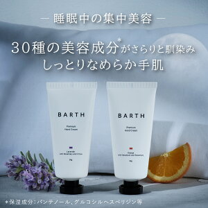 BARTH プレミアムハンドクリーム ラベンダー【公式店】 送料無料 | ハンドケア 手荒れ ボタニカル成分 プレゼント バース べたつかない チューブ ギフト 保湿 ラベンダーの香り あす楽