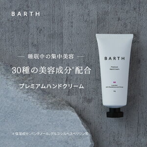 BARTH プレミアムハンドクリーム ラベンダー【公式店】 送料無料 | ハンドケア 手荒れ ボタニカル成分 プレゼント バース べたつかない チューブ ギフト 保湿 ラベンダーの香り