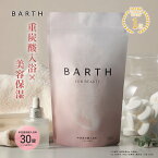 BARTH バース 中性重炭酸 入浴料 BEAUTY 30錠 【公式店】 送料無料 10回分 | 入浴剤 ギフト 女性 プレゼント ラッピング 美容 保湿 コラーゲン ヒアルロン酸 ビタミンC 温浴美肌 温活 無香料 無着色 浴用化粧料 あす楽 高級