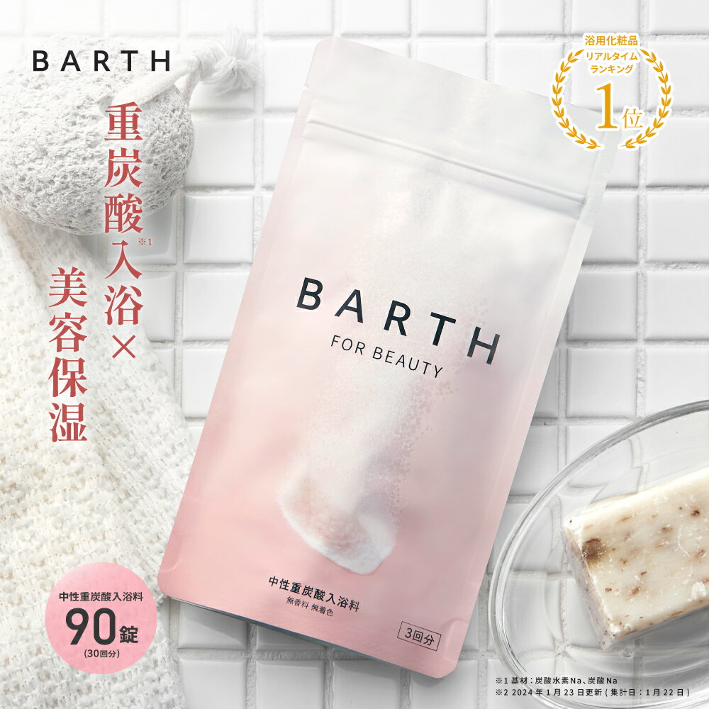 BARTH バース 中性重炭酸 入浴料 BEAUTY