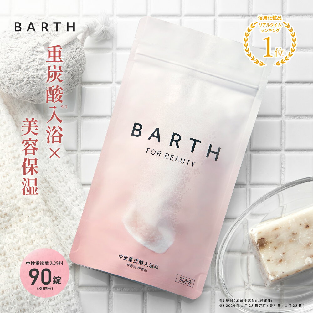 BARTH バース 中性重炭酸 入浴料 BEAUTY 90錠 【公式店】 送料無料 30回分 | 入浴剤 ギフト 女性 プレゼント プチギフト 美容 保湿 コラーゲン ヒアルロン酸 ビタミンC 美肌 温活 無香料 無着…