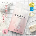 BARTH バース 中性重炭酸 入浴料 BEAUTY 9錠 【公式店】 送料無料 3回分 | 入浴剤 ギフト 女性 プレゼント プチギフト 美容 保湿 コラーゲ...